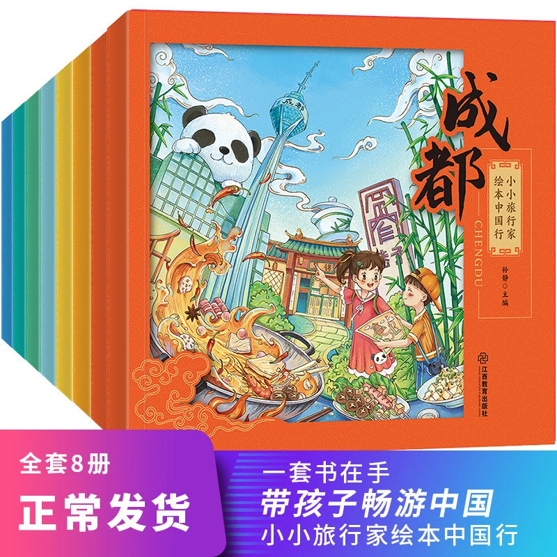 【小脚鸭】【6-12岁】小小旅行家绘本中国行全套8大册 童书绘本