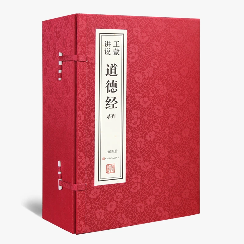 善品堂藏书王蒙讲说《道德经》私章版 一函四册 宣纸线装