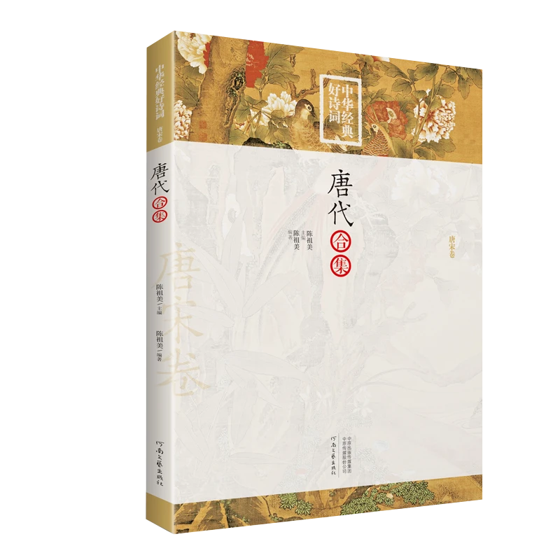 《唐代合集》中华经典好诗词 唐宋诗词等古典文学研究的专家编撰