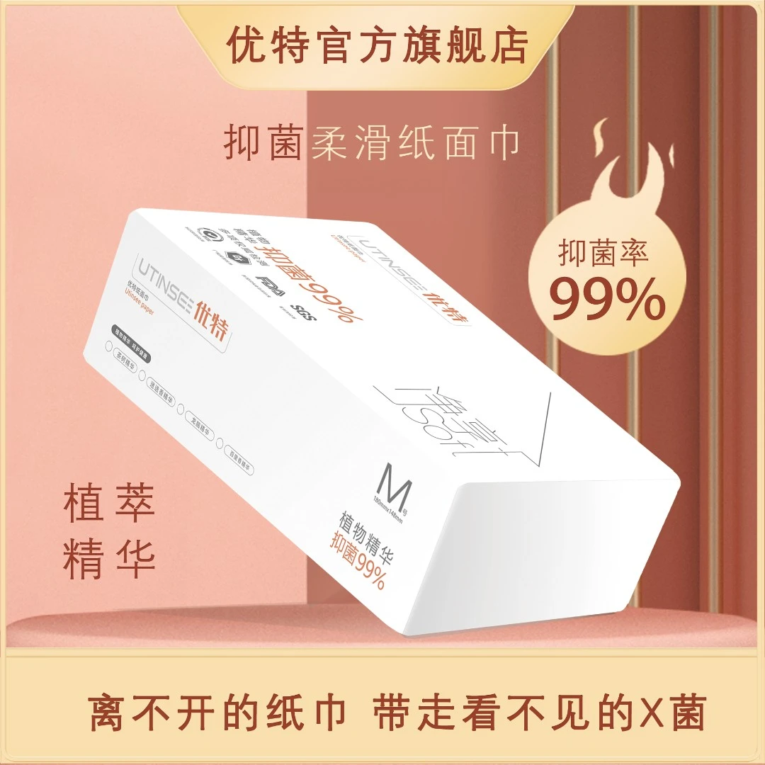 优特抑菌99%植萃精华16包加赠6包柔滑纸巾家用抽纸面巾纸家庭装