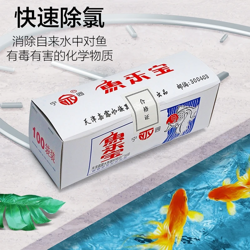 鱼乐宝净水除氯观赏鱼鱼缸水族箱除氯水质稳定片（十包）