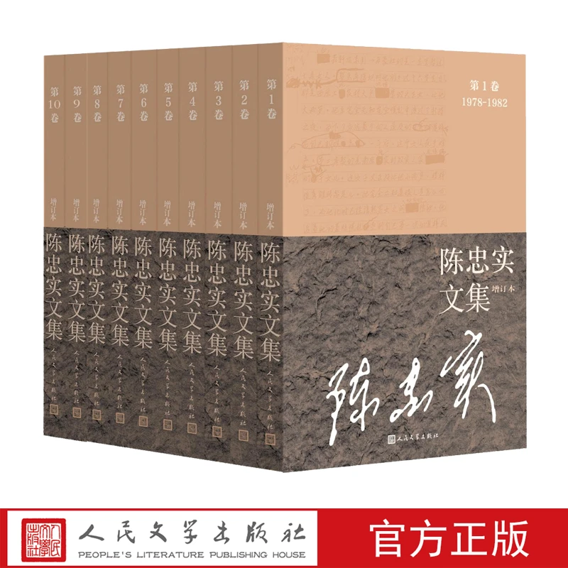 陈忠实文集增订本全10卷陈忠实茅盾文学奖白鹿原人民文学出版社