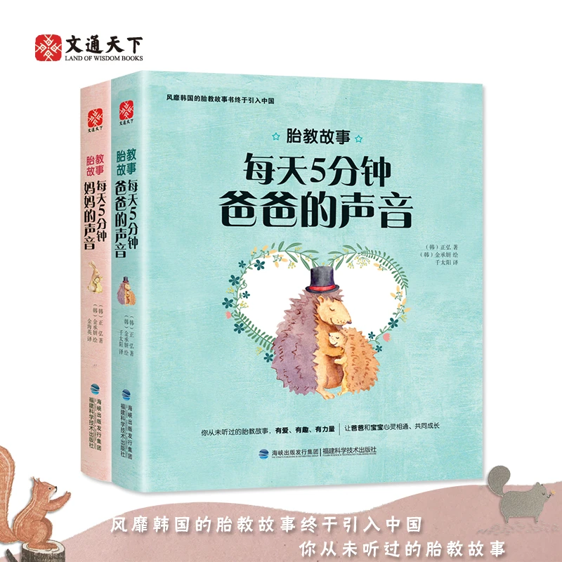 文通天下】胎教故事(每天5分钟 爸爸的声音 妈妈的声音）