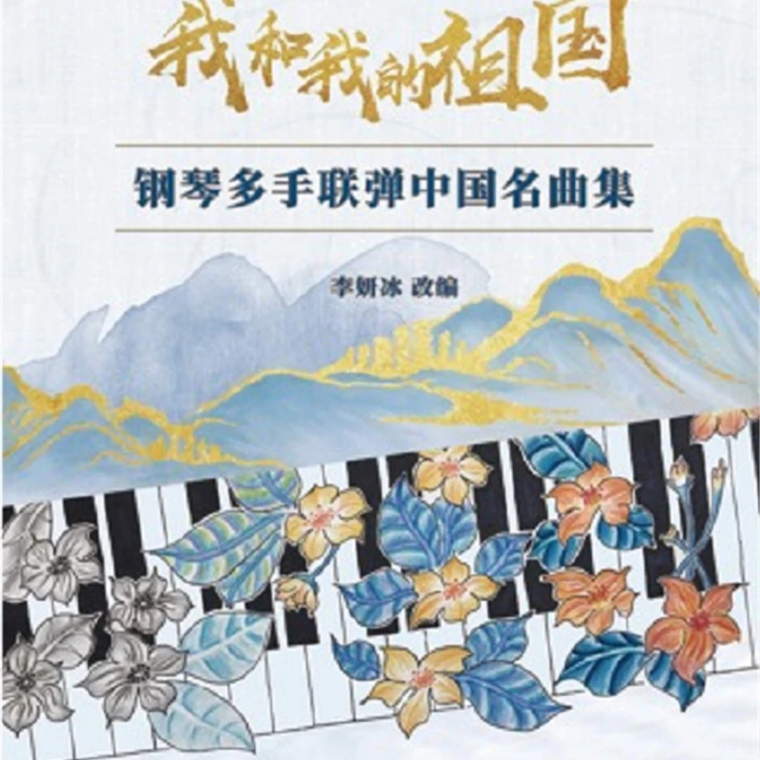 我和我的祖国：钢琴多手联弹中国名曲集