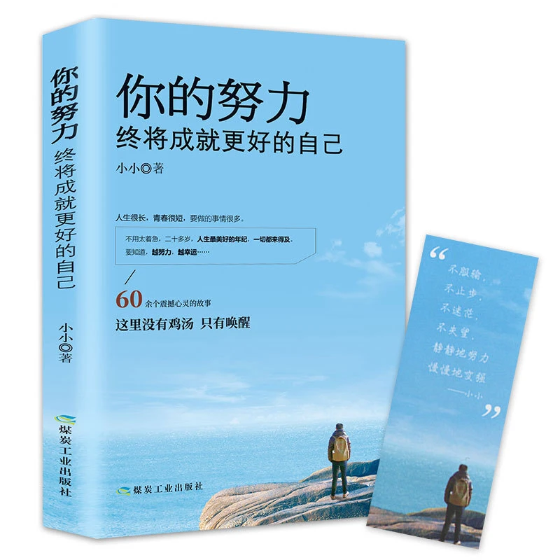 你的努力，终将成就更好的自己 成功励志书籍