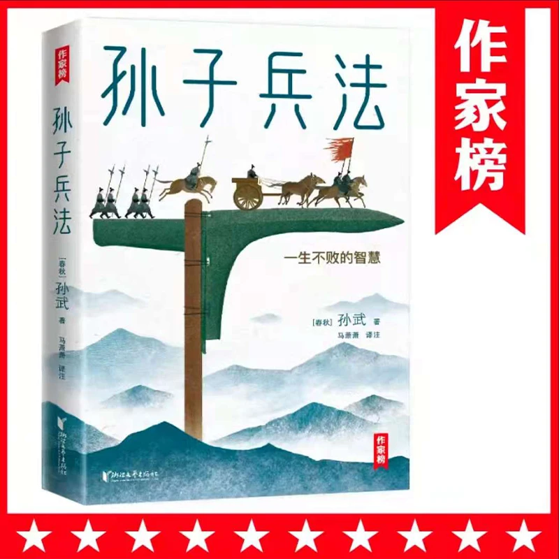 作家榜孙子兵法青少版（全译+全注+拼音+彩插）