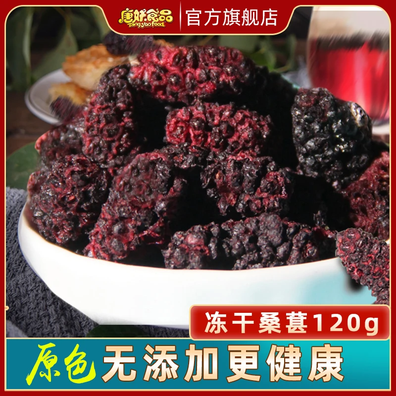 冻干桑葚天然新鲜高品质无添加营养大颗免洗酸甜无沙即食泡茶零食
