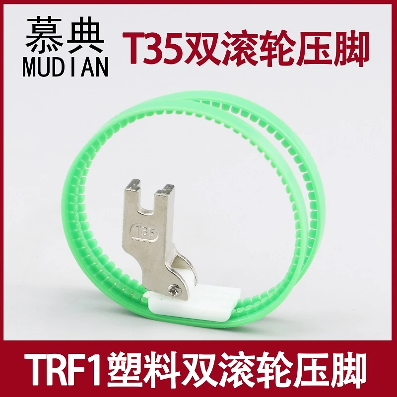 TRF1平车滚轮压脚 T35滚轮压脚双轮压脚平车塑料胶圈圈缝纫机配件