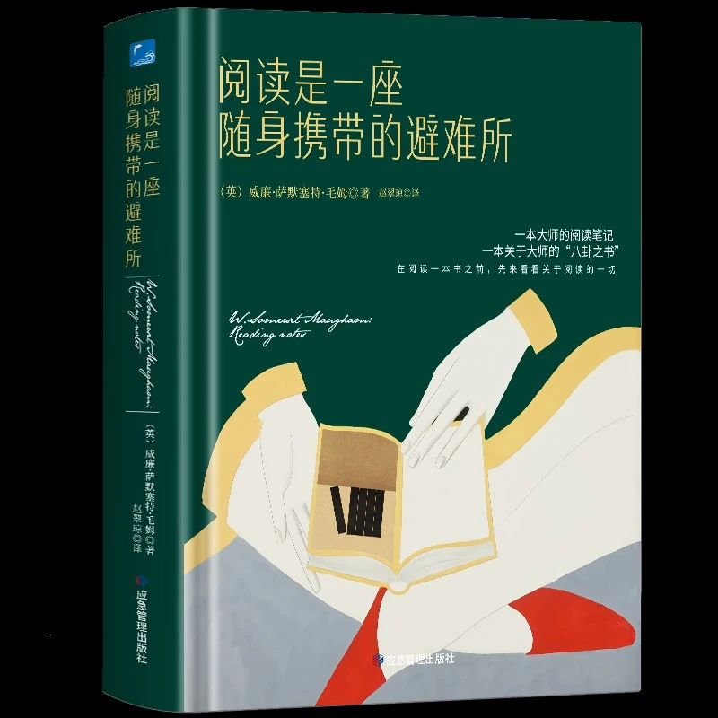 精装品读版  阅读是一座随身携带的避难所毛姆教你如何读书