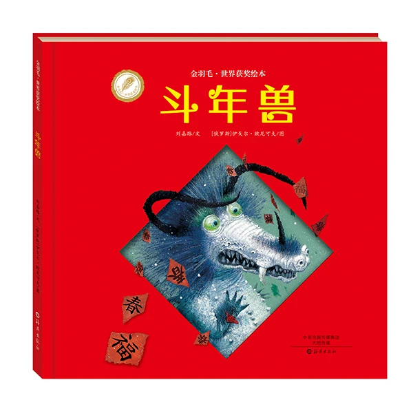 斗年兽/金羽毛获奖绘本