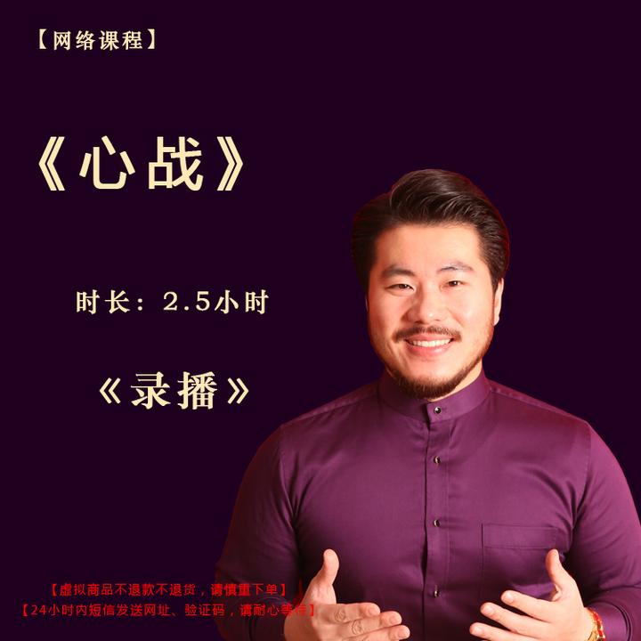 【录播】《心战》课程——赵旭州