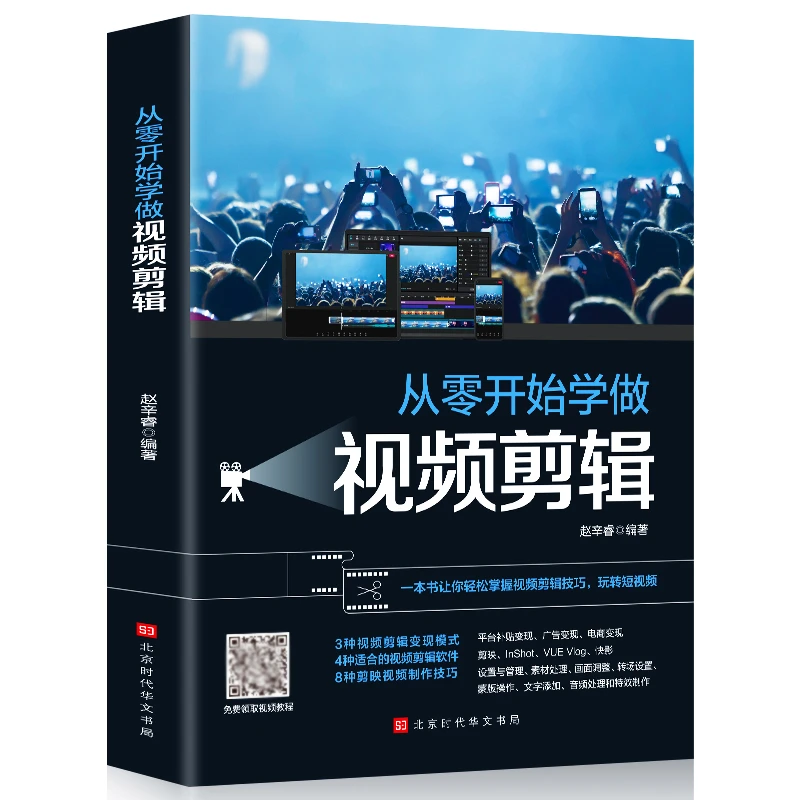 【从零开始学做视频剪辑】 剪映、快影剪辑畅销图书简单电商模式变现