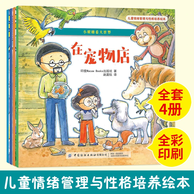 全4册儿童情绪管理与性格培养绘本 小眼睛看大世界 印度引进绘本