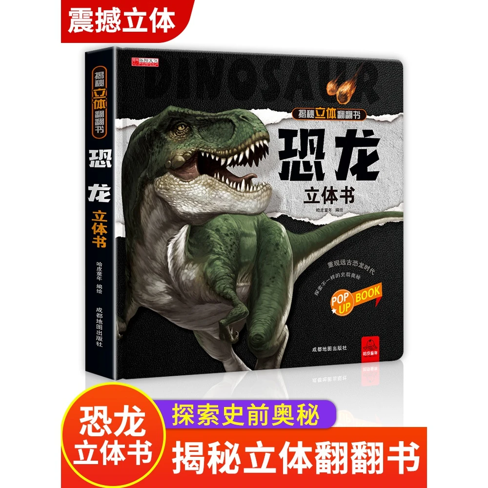 【豆豆龙】揭秘立体翻翻书 恐龙  3-8岁儿童3d版立体绘本故事书