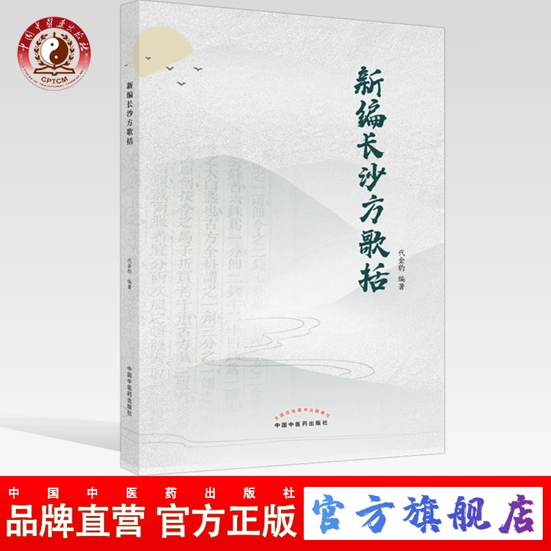 新编长沙方歌括 代金豹 著 中国中医药出版社 中医临床书籍(ZX)