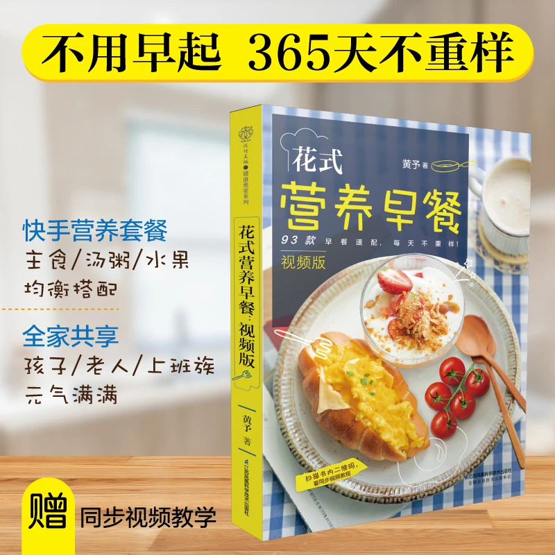 花式营养早餐：视频版 早餐食谱早餐书籍家常菜谱大全 家用烹饪书