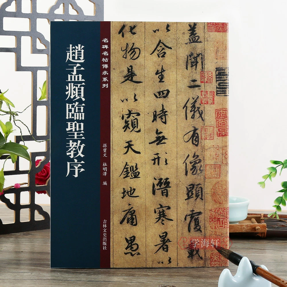 赵孟頫临圣教序名碑名帖传承系列孙宝文编怀仁集王羲之圣教序原碑