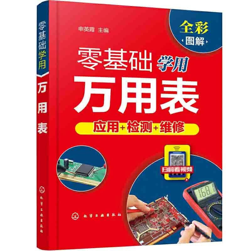 零基础学用万用表 万用表检测电子元器件 复杂线路设备元件使用