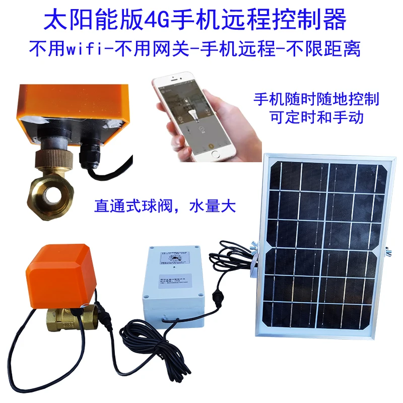 手机远程控制浇水器太阳能定时灌溉水池定时自来水管道排水球阀门