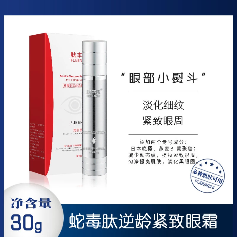 蛇毒肽逆龄紧致眼霜