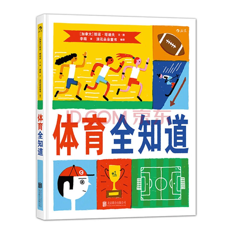 体育全知道  浪花朵朵童书