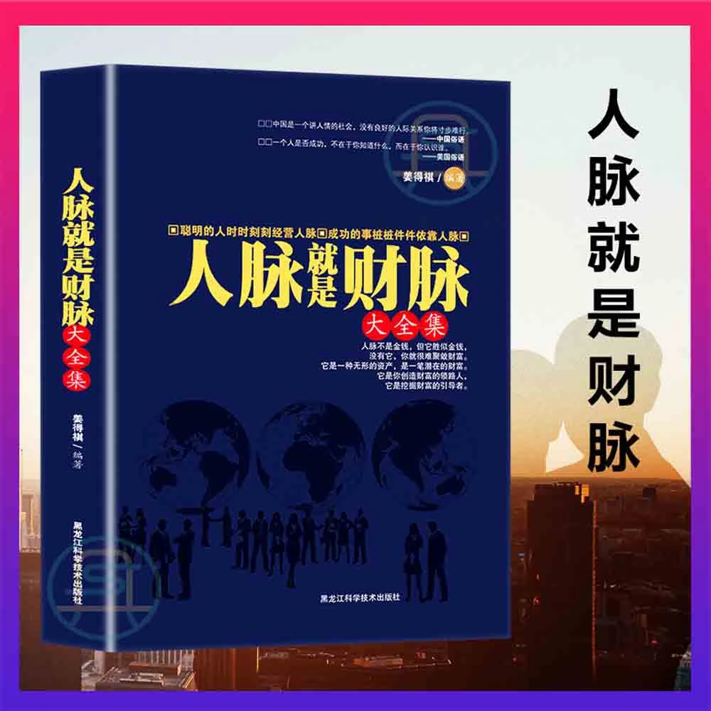 人脉就是财脉大全集 姜得祺著 人脉决定命脉善用人脉创造财富