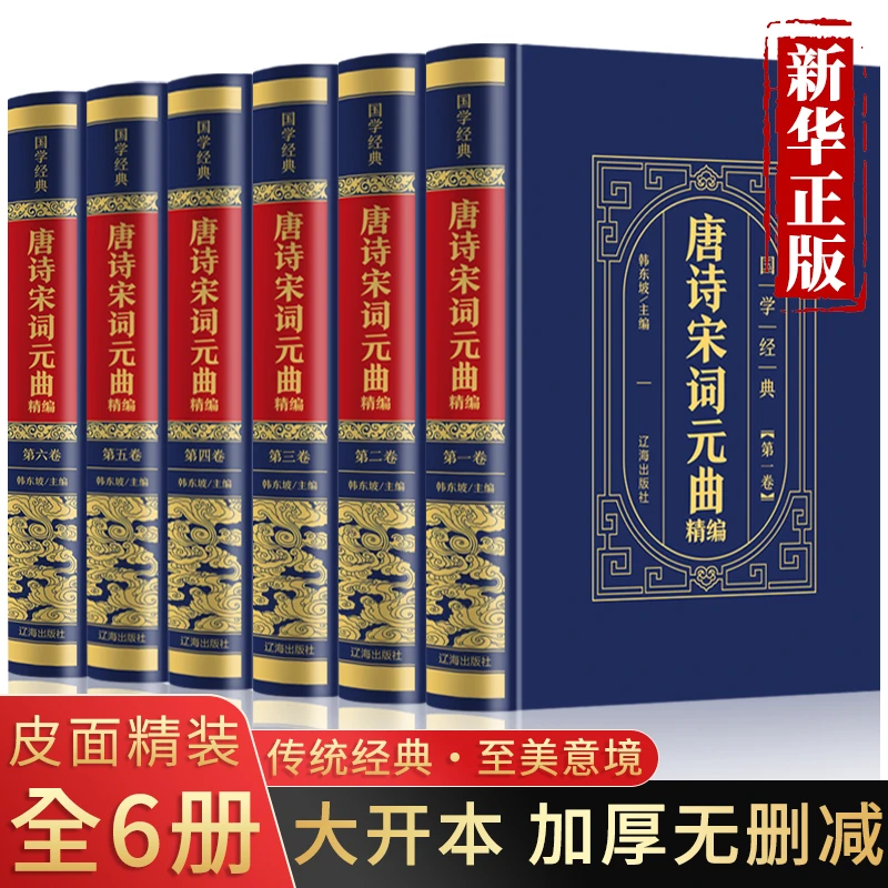 【9.9/本】全6册精装皮面唐诗宋词元曲精编中国古诗词鉴赏书
