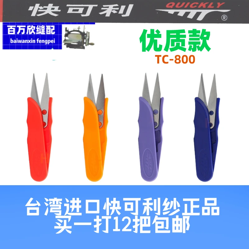 新款快可利纱剪 手工修边剪十字绣剪线头小剪刀工业缝纫机零配件