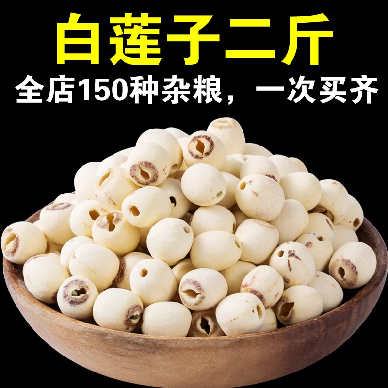 【呆呆菇娘】干货白莲子1斤/2斤农家自产磨皮去芯白莲子