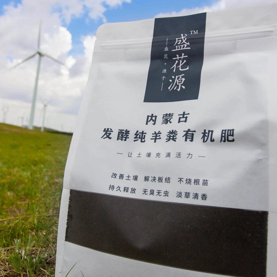 【秋肥盛宴】盛花源内蒙古发酵纯羊粪有机肥土培氮磷钾活性