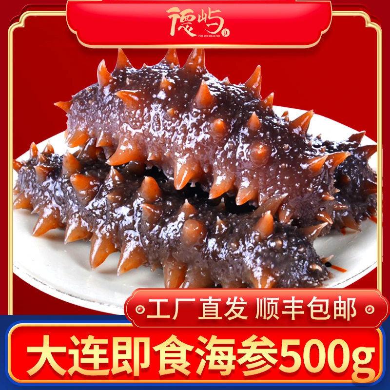 德屿大连冷蒸即食海参500g底播辽刺参  独立包装 口感劲道