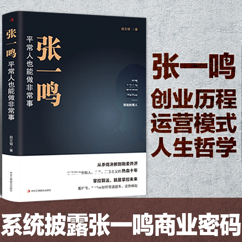 张一鸣传：抖音头条之父商业企业家传记互联网创业传奇传记图书