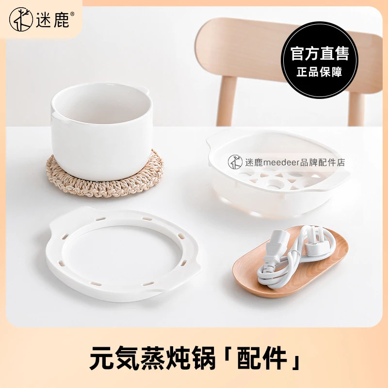 MEEDEER/迷鹿POT 15【蒸炖锅配件】原装陶瓷内胆、蒸笼、防烫架