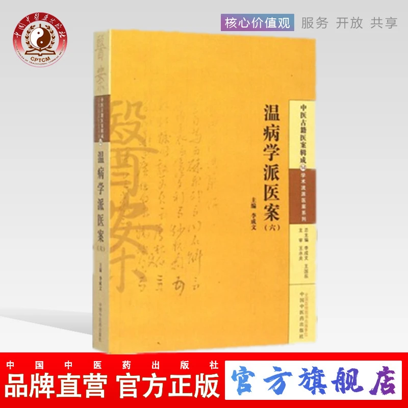 温病学派医案（六）中医古籍医案辑成14 李成文 中国中医药出版社