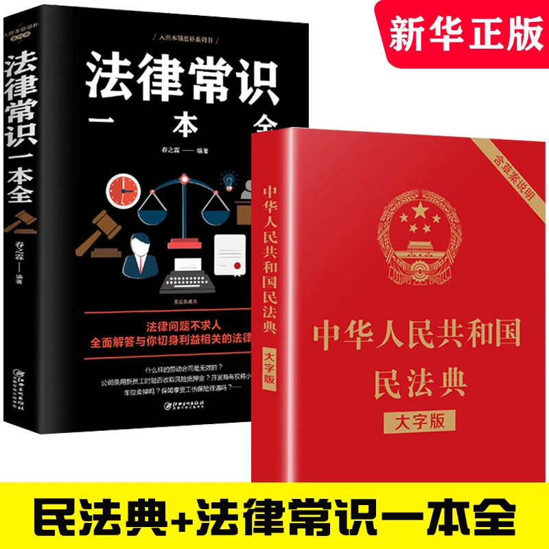 民法典新版正版中国人民共和国大字版民法典新版法律常识一本
