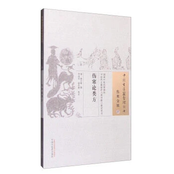 【微瑕书】伤寒论类方 清 徐大椿（中国古医籍整理丛书 伤寒金匮27）