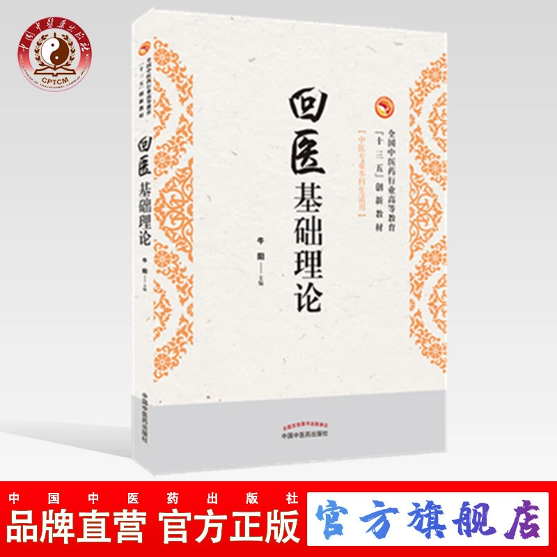回医基础理论 中医药行业高等十三五创新教材 牛阳 编 中医药出版