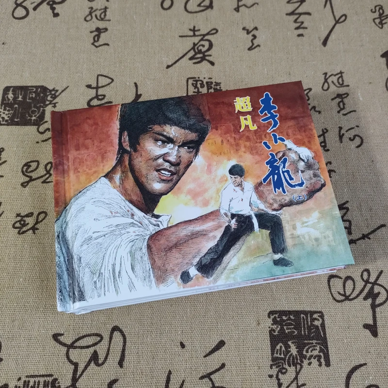 《超凡李小龙》中华传统人物故事连环画小人书经典故事珍藏怀旧50开