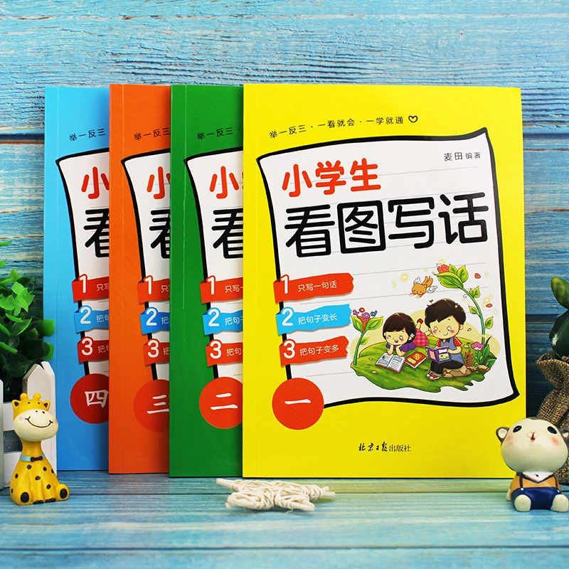小学生看图写话  全4册 小学1-2年级每日一练 彩图注音 附答案
