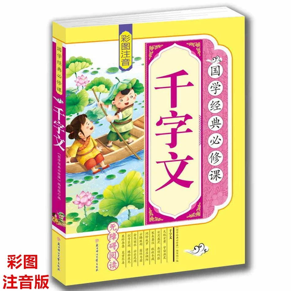 彩图注音版 千字文 正版 国学经典 小学生儿童6-8-9-10-11岁书籍