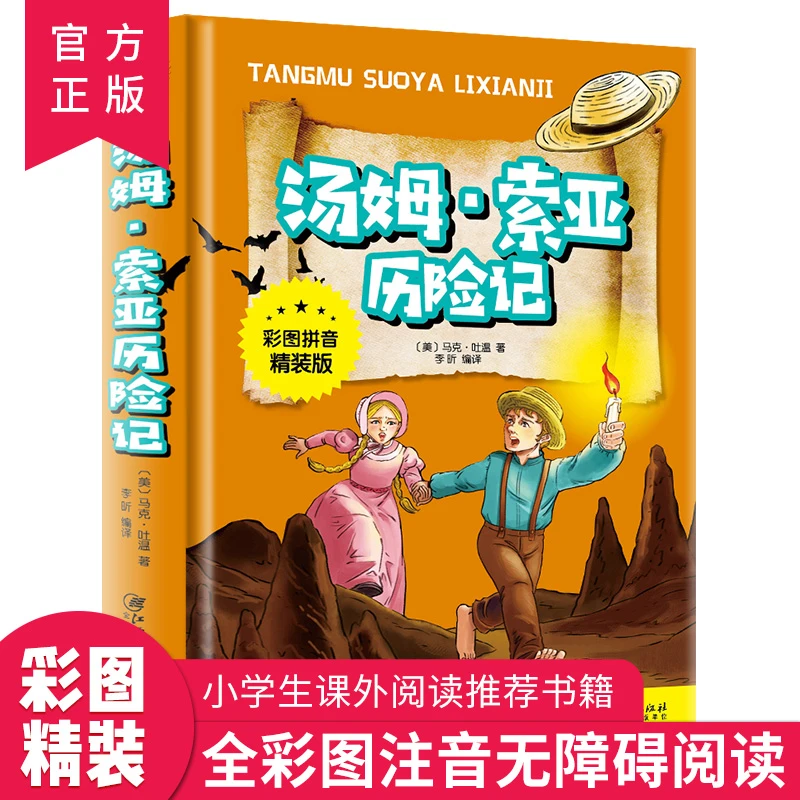 秒【推荐2-8岁】汤姆索亚历险记 彩图注音精装版 小学生阅读经典