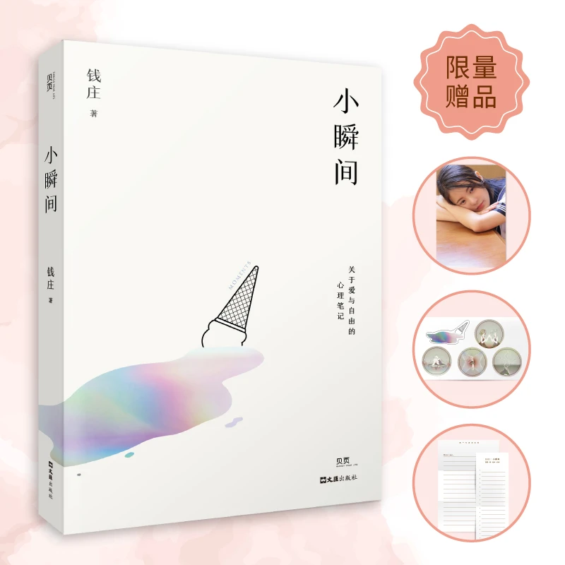 【当当】小瞬间  关于爱与自由的心理笔记书籍