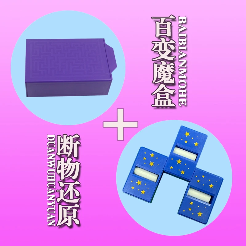 【断物还原+百变魔盒】互动魔术道具