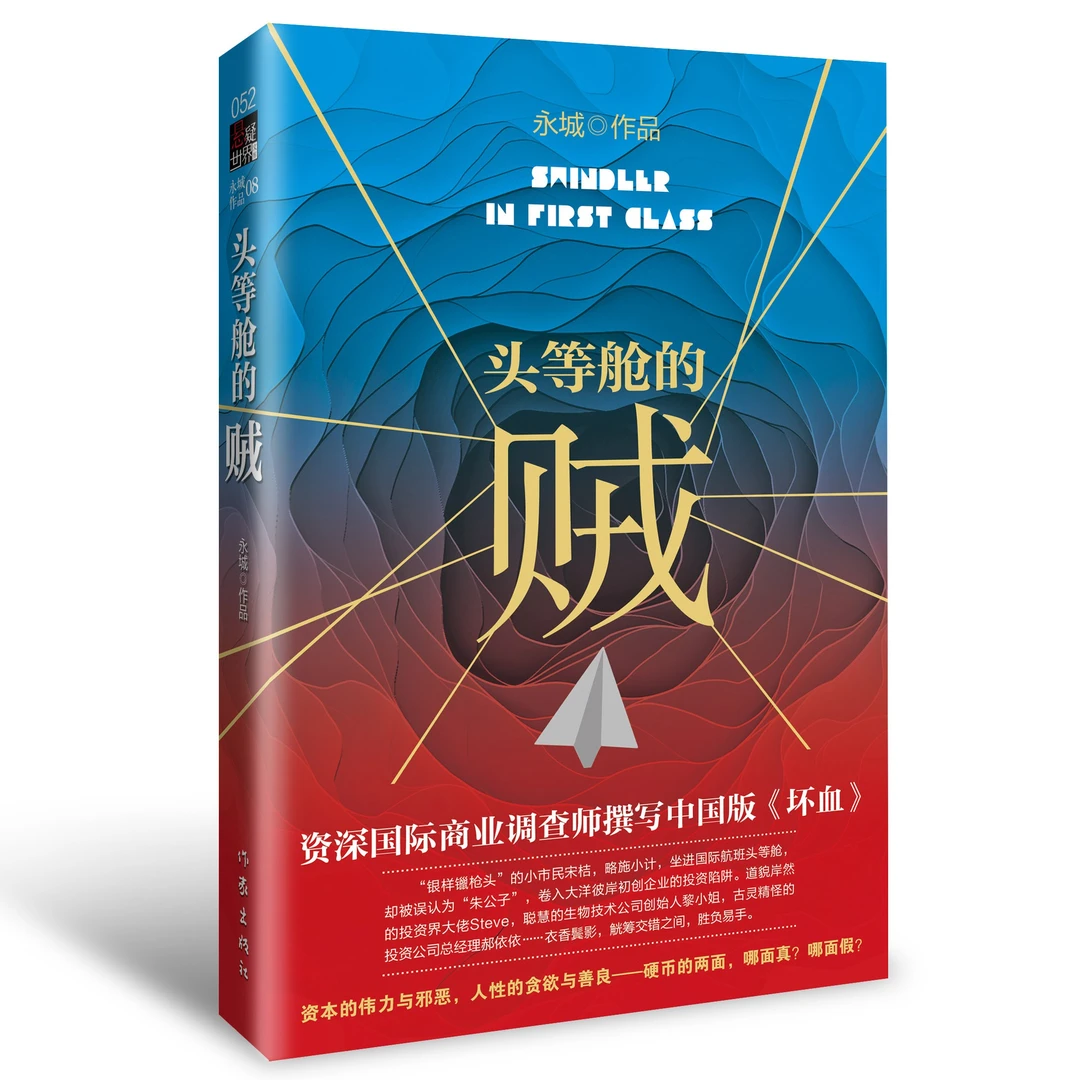 头等舱的贼 永城作品