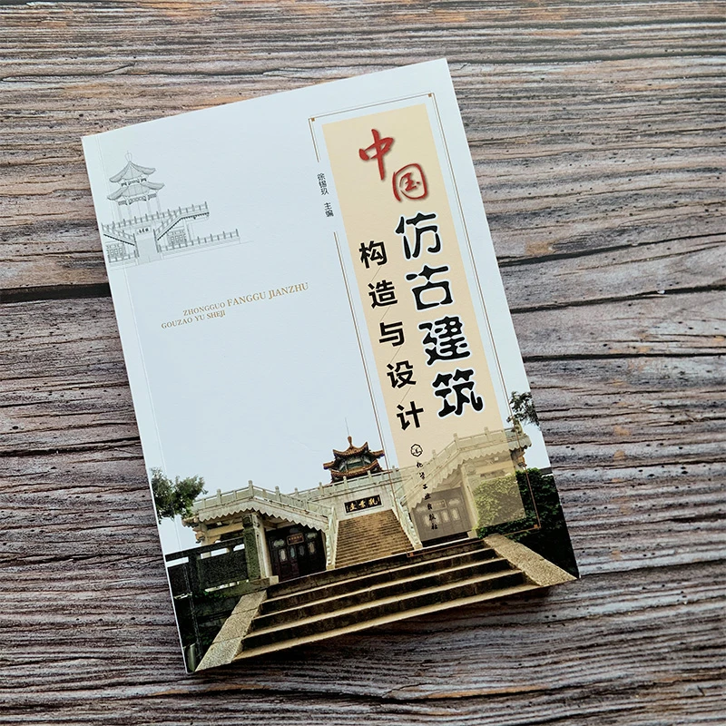 中国仿古建筑构造与设计