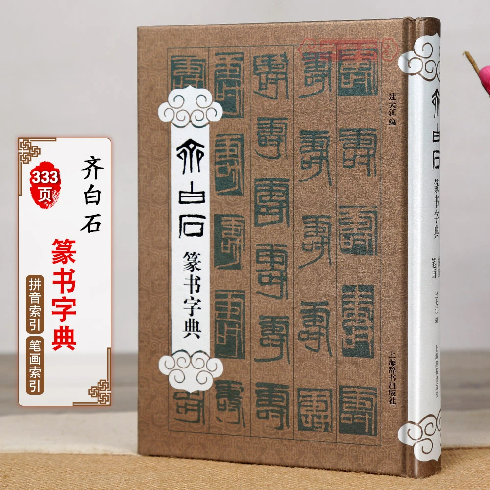 齐白石篆书字典简体标注作品平面艺术设计过大江编上海辞书出版社