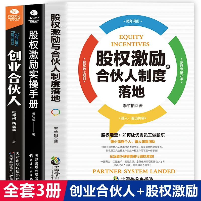 翰林 全3册 股权激励合伙人制度落地+实操手册+创业合伙人