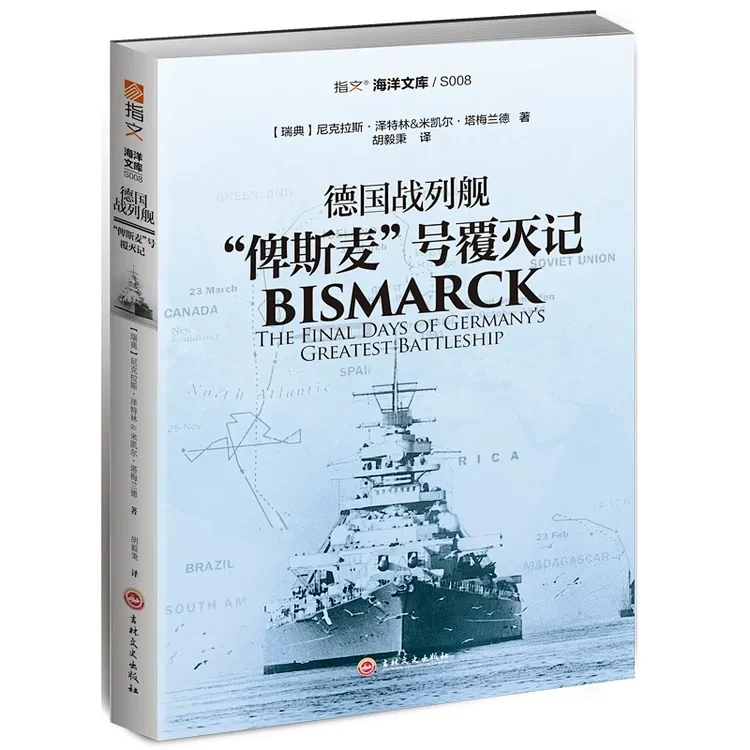 【指文直营】德国战列舰“俾斯麦”号覆灭记