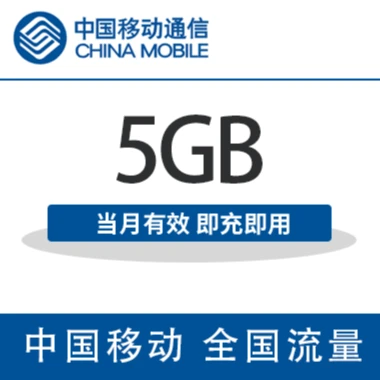 【流量充值】河南移动国内流量充值5G手机流量包 当月有效 自动充值