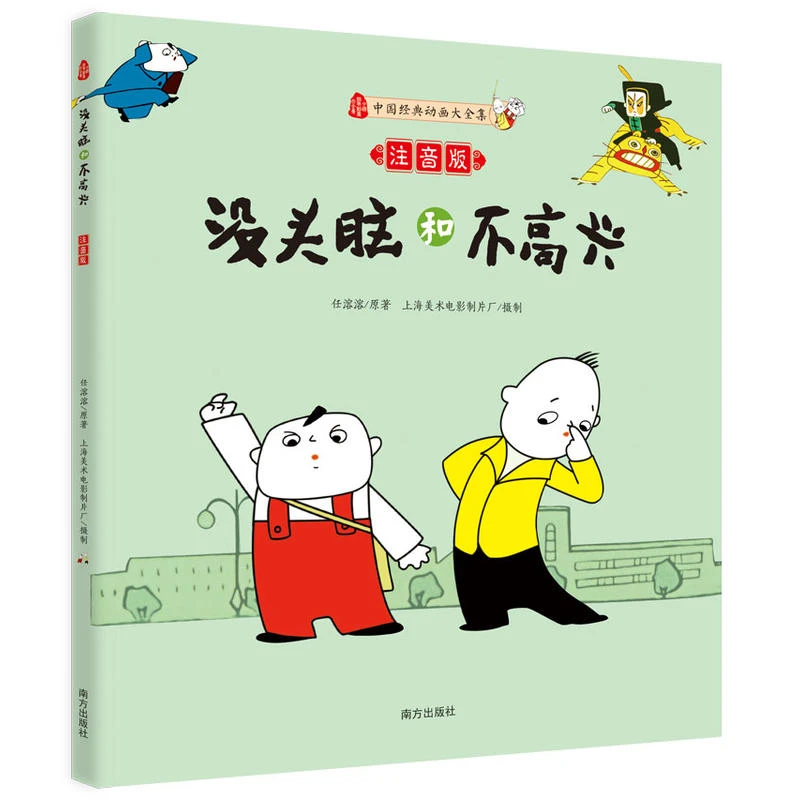 【当当】没头脑和不高兴（注音版）（简单的故事，不简单的道理）